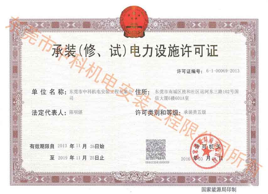 承裝(修、試)電力設施許可證
