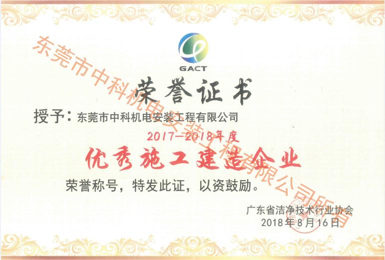 潔凈協會優秀施工建造單位